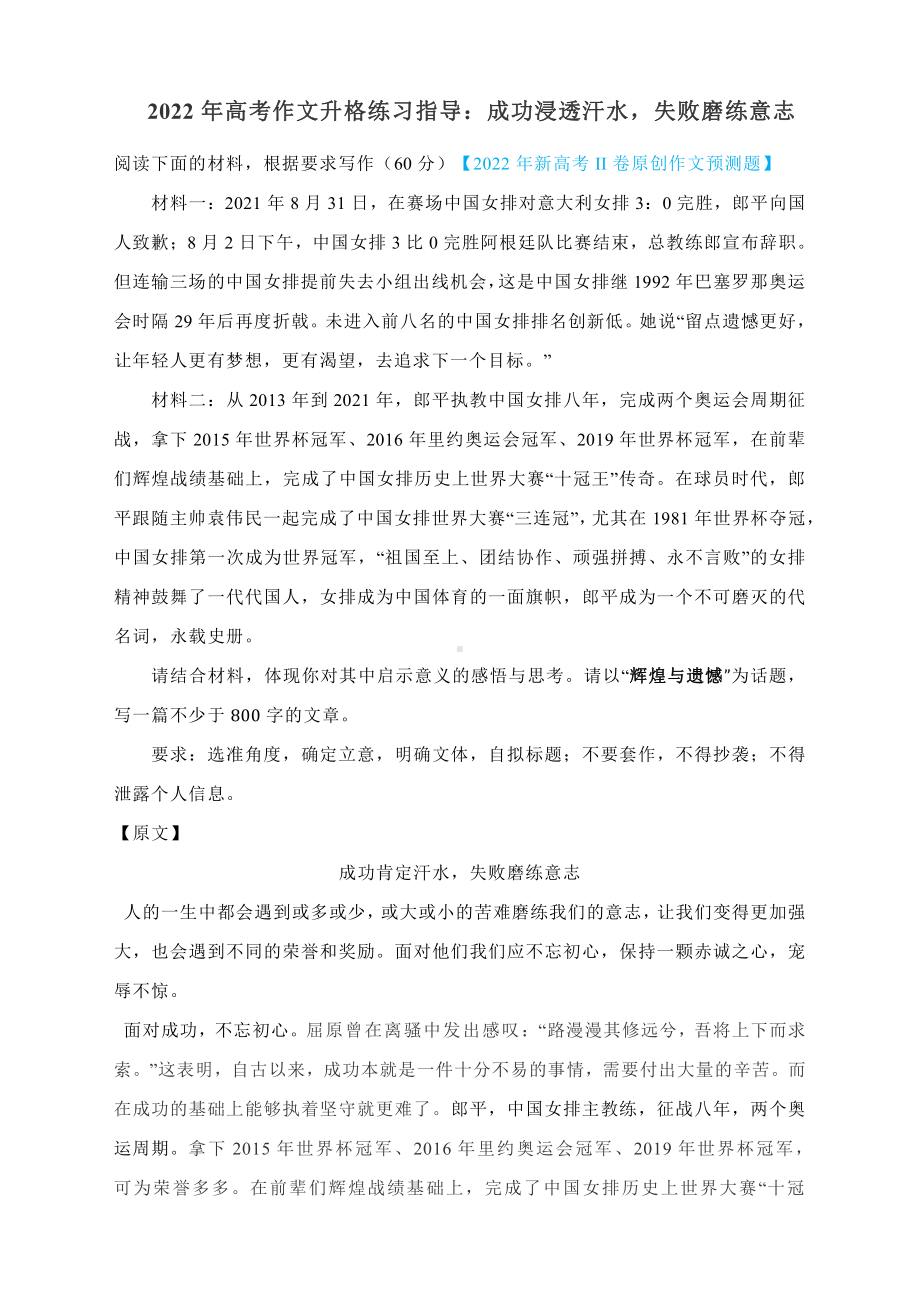 2022年高考作文升格练习指导：成功浸透汗水失败磨练意志（附原文+升格指导+升格文）.docx_第1页