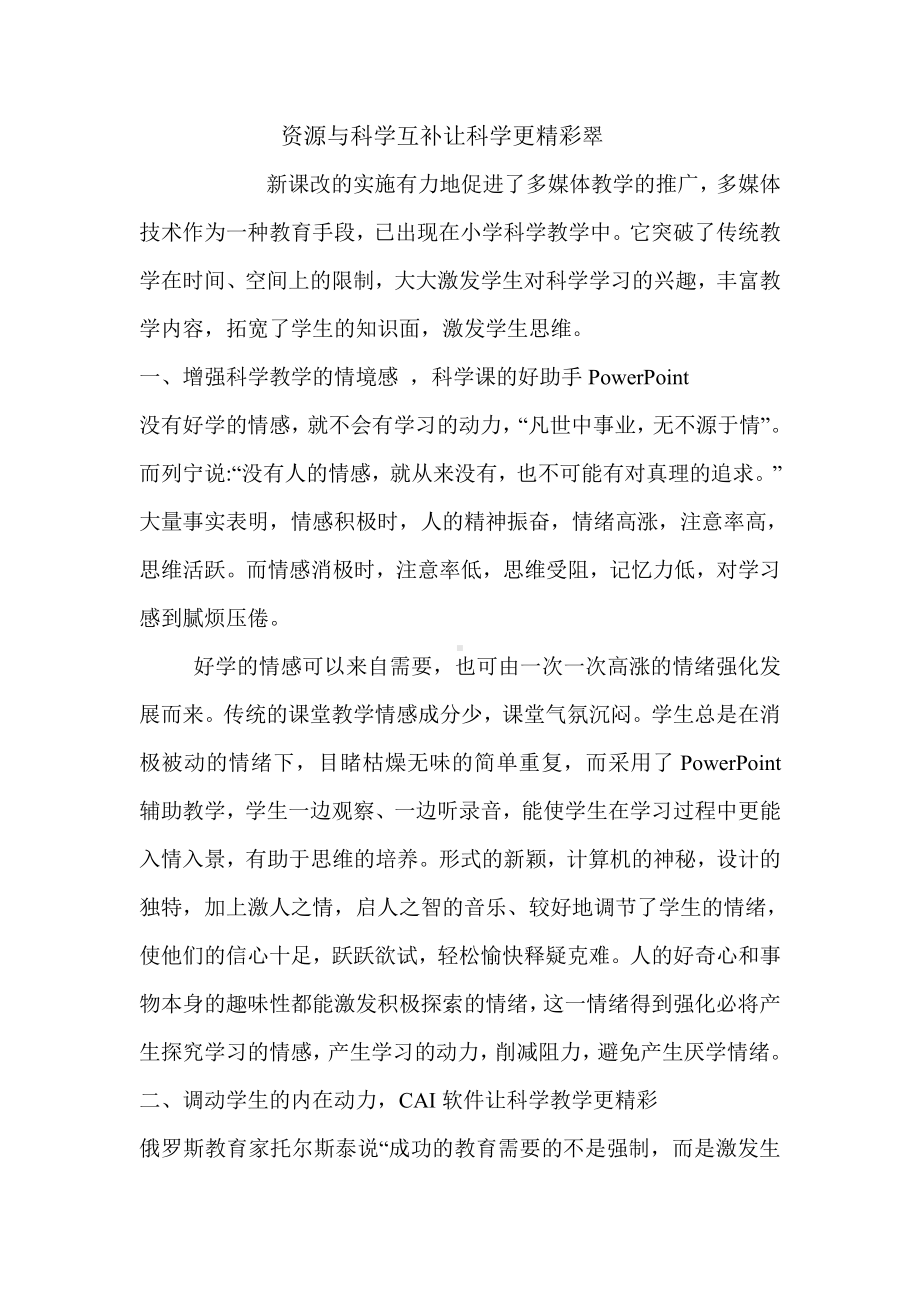 资源与科学互补让科学更精彩（小学教师论文）.doc_第1页