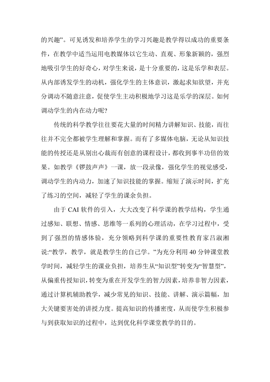 资源与科学互补让科学更精彩（小学教师论文）.doc_第2页