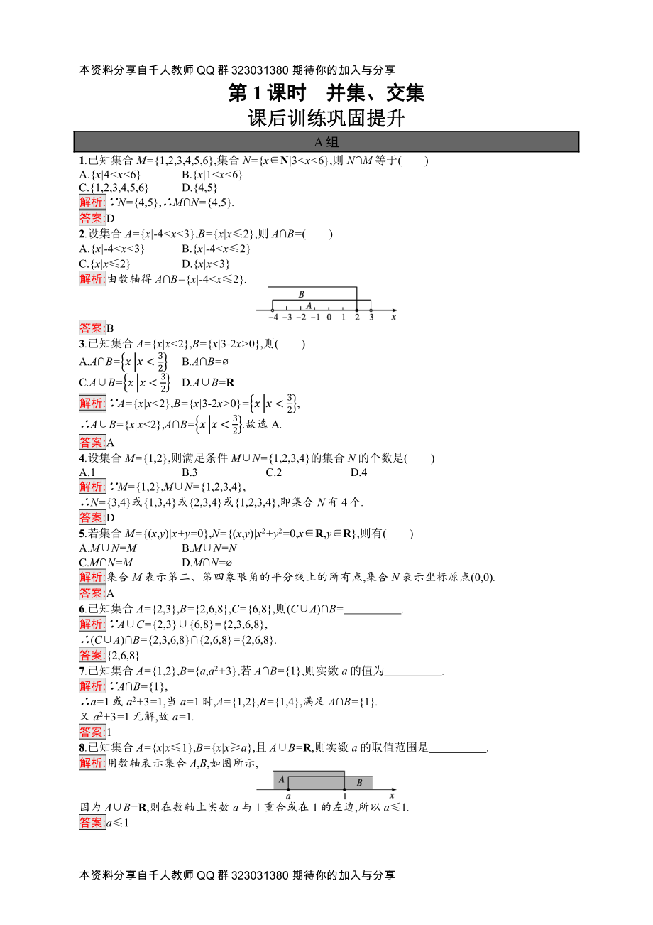 1.3第1课时　并集、交集.docx_第1页