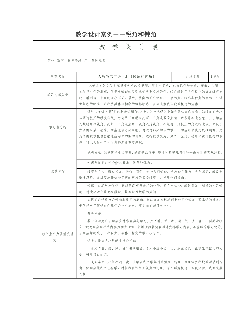 教学设计案例――锐角和钝角.doc_第1页