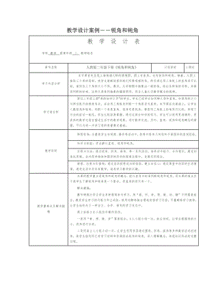 教学设计案例――锐角和钝角.doc