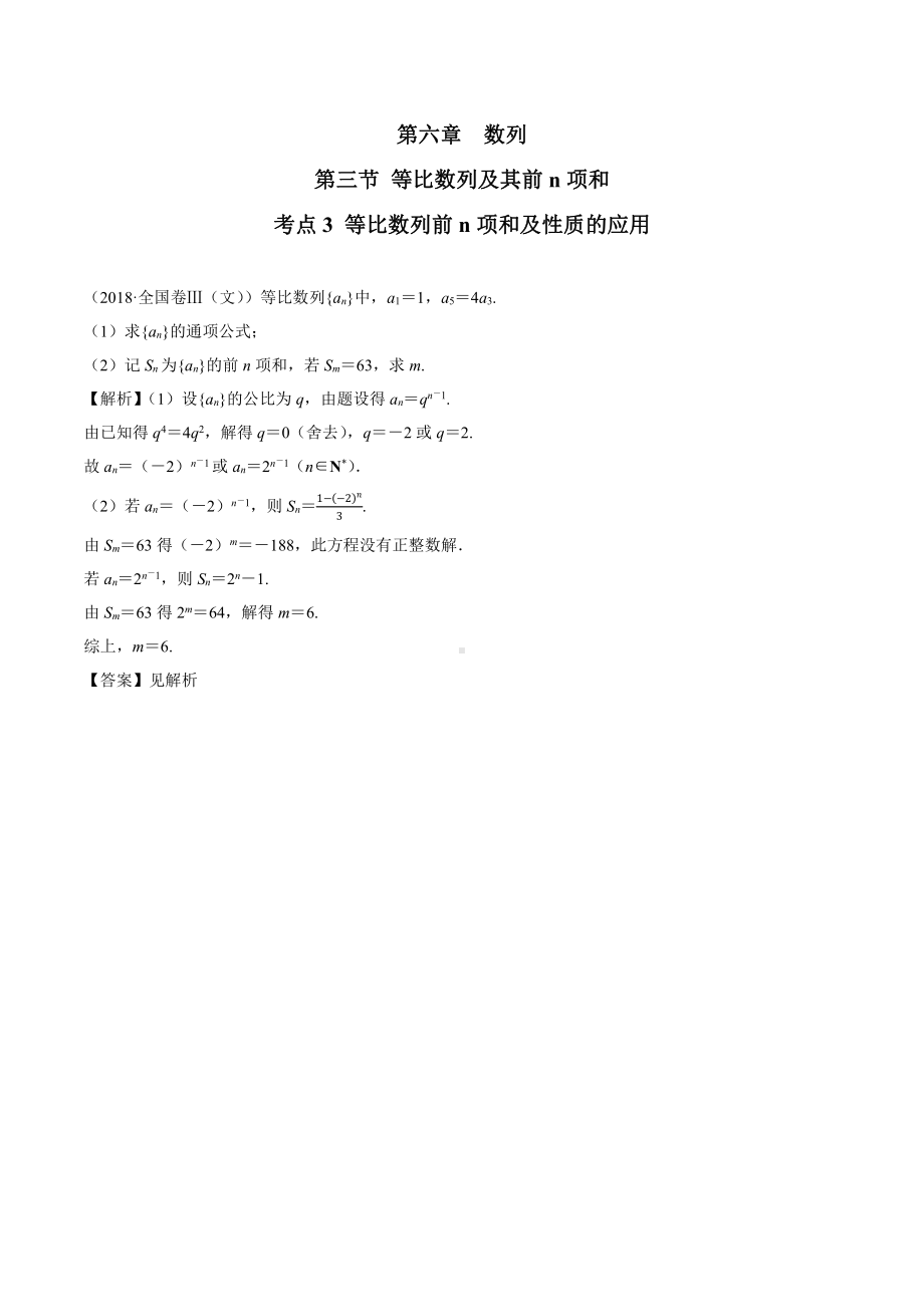 2018高考数学真题 文科 6.3考点3 等比数列前n项和及性质的应用.docx_第1页