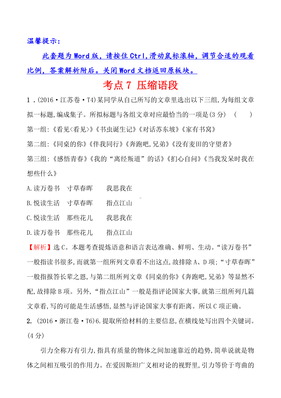 2016年高考语文分类题库 考点7 压缩语段.doc_第1页