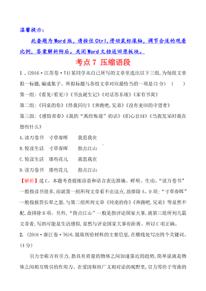 2016年高考语文分类题库 考点7 压缩语段.doc