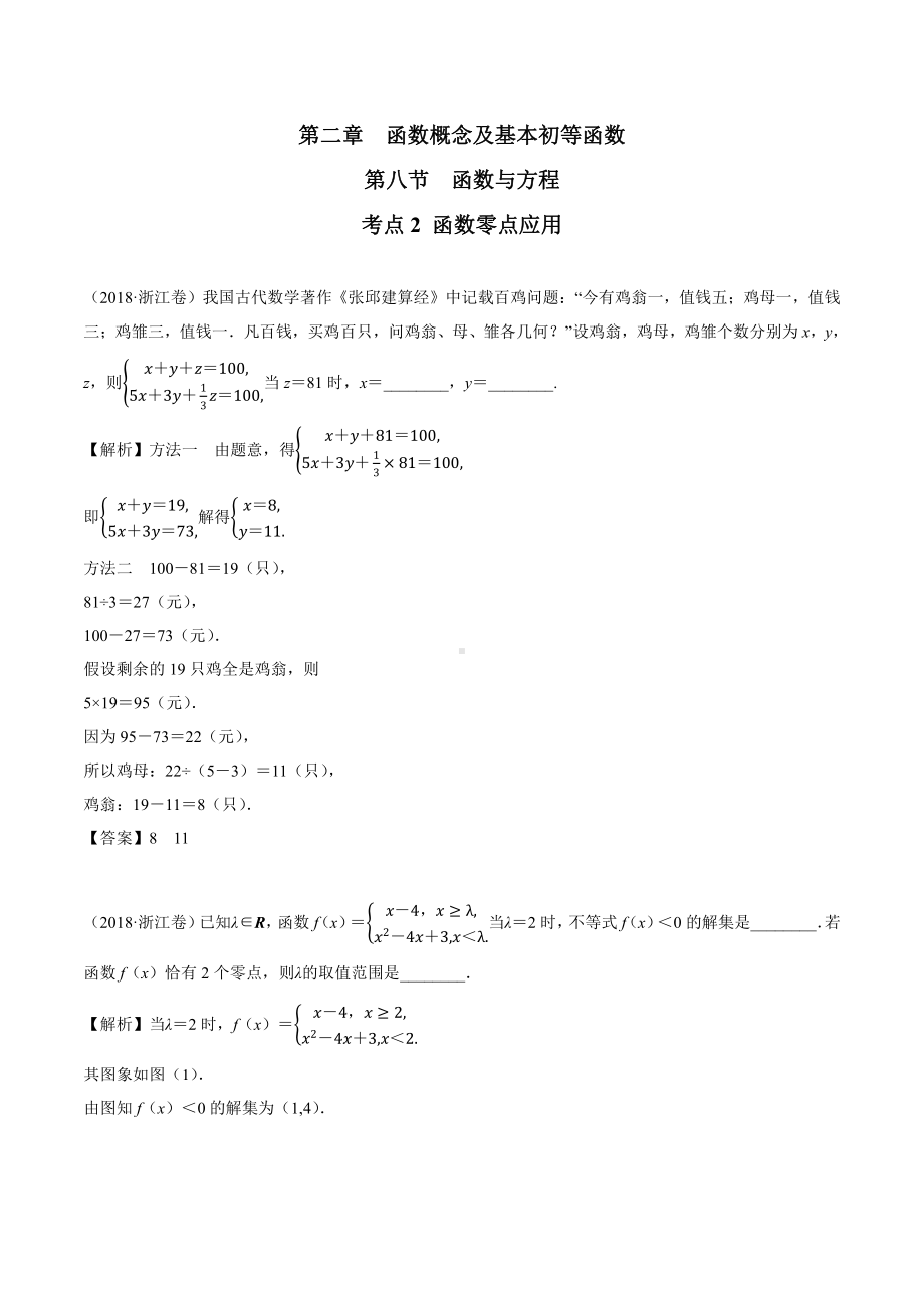 2018高考数学真题 理科 2.8考点2 函数零点应用.docx_第1页