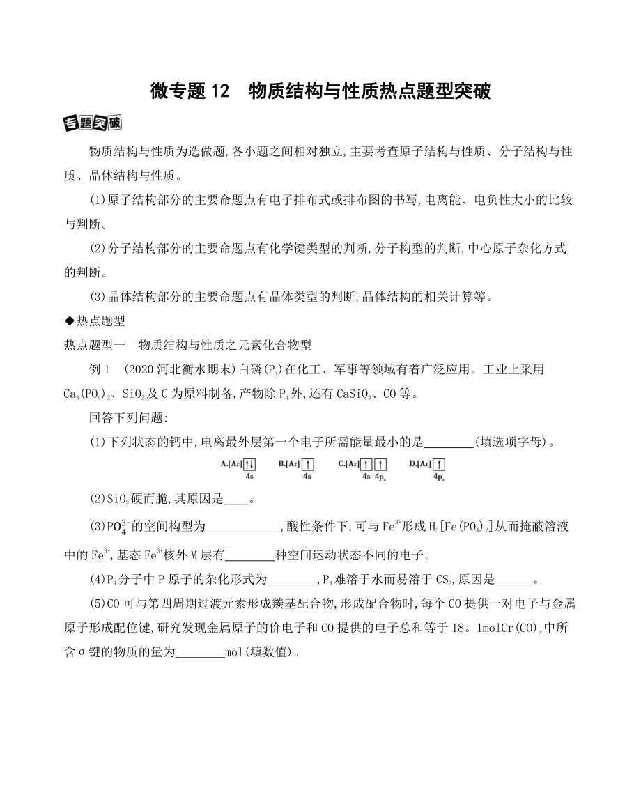 《3年高考2年模拟》2022课标版高中化学一轮复习 微专题12　物质结构与性质热点题型突破.docx_第1页