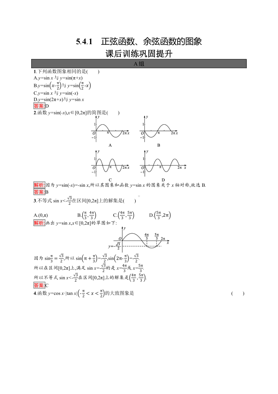 5.4.1　正弦函数、余弦函数的图象.docx_第1页