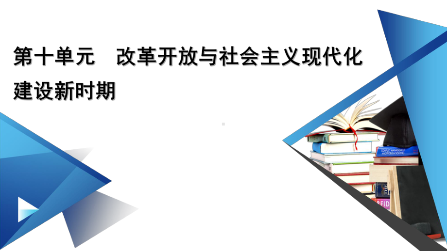 新教材2022年高中部编版历史必修中外历史纲要（上）课件：第十单元 改革开放与社会主义现代化建设新时期 单元整合.pptx_第1页