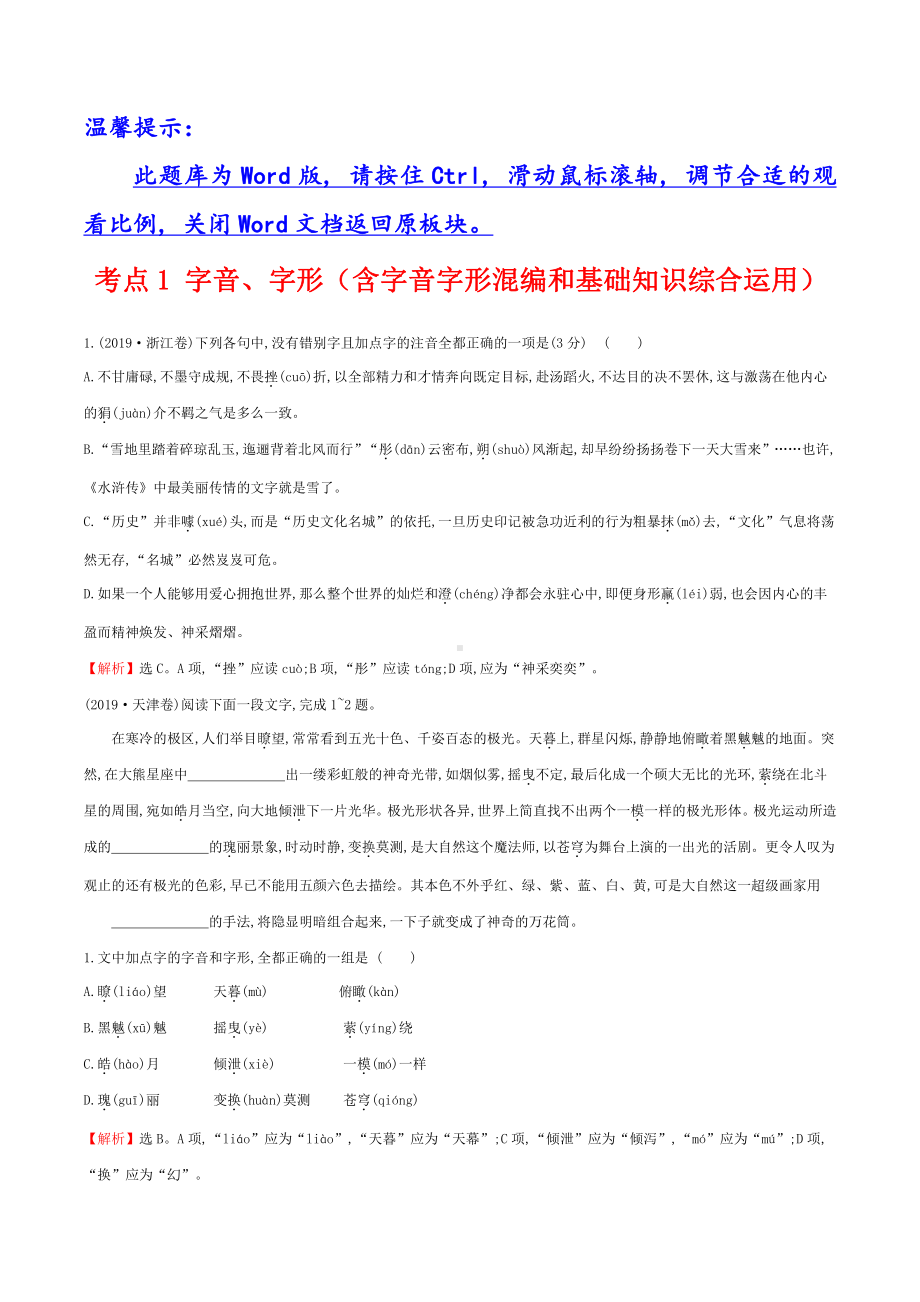 2019年高考语文分类题库 考点1 字音字形.docx_第1页