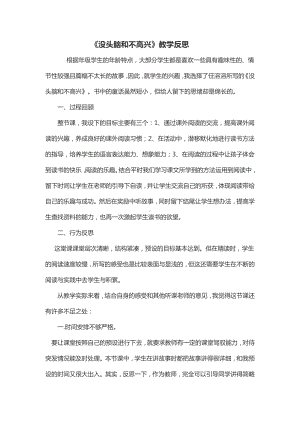 没头脑和不高兴教学反思.docx