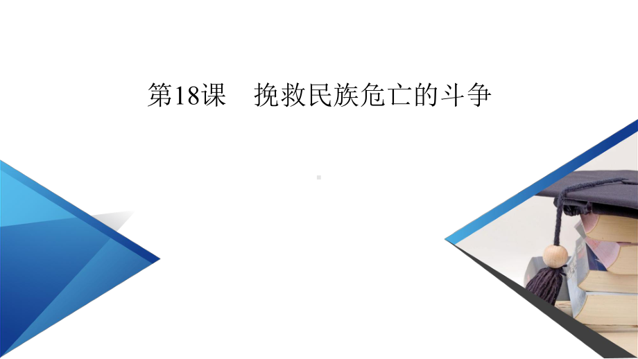 新教材2022年高中部编版历史必修中外历史纲要（上）课件：第18课 挽救民族危亡的斗争 .pptx_第2页