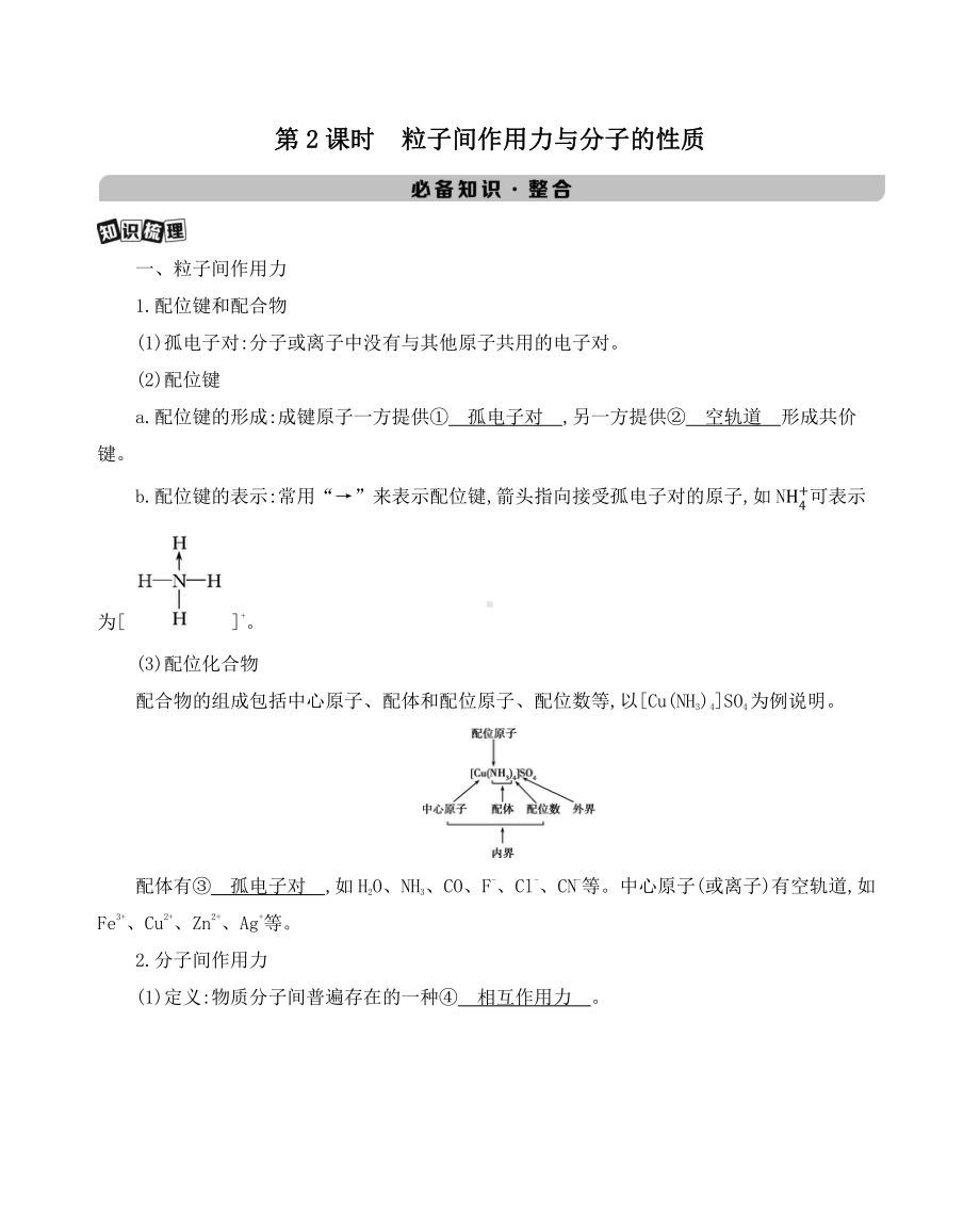 《3年高考2年模拟》2022课标版高中化学一轮复习 第2课时　粒子间作用力与分子的性质.docx_第1页