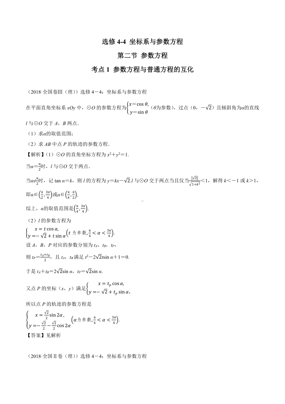 2018高考数学真题 理科 选修4-4 2考点1 参数方程与普通方程的互化.docx_第1页