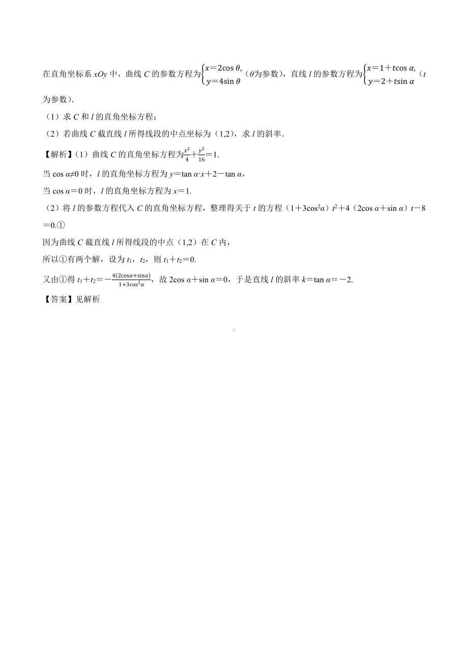 2018高考数学真题 理科 选修4-4 2考点1 参数方程与普通方程的互化.docx_第2页