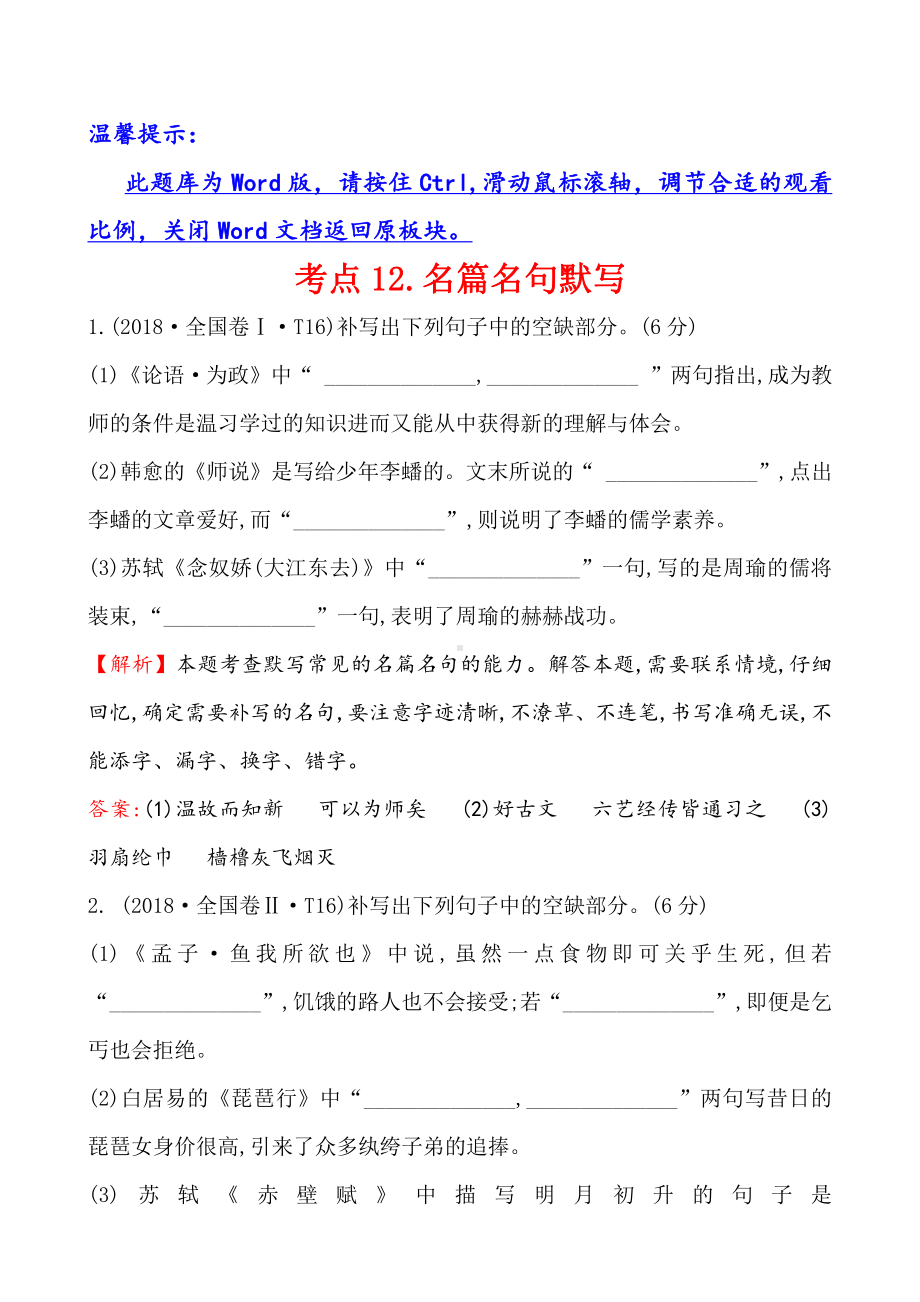 2018年高考语文分类题库 考点12.名篇名句默写.doc_第1页