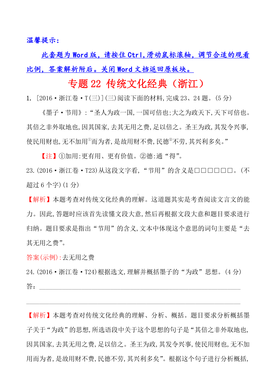 2016年高考语文分类题库 专题22 传统文化经典（浙江）.doc_第1页