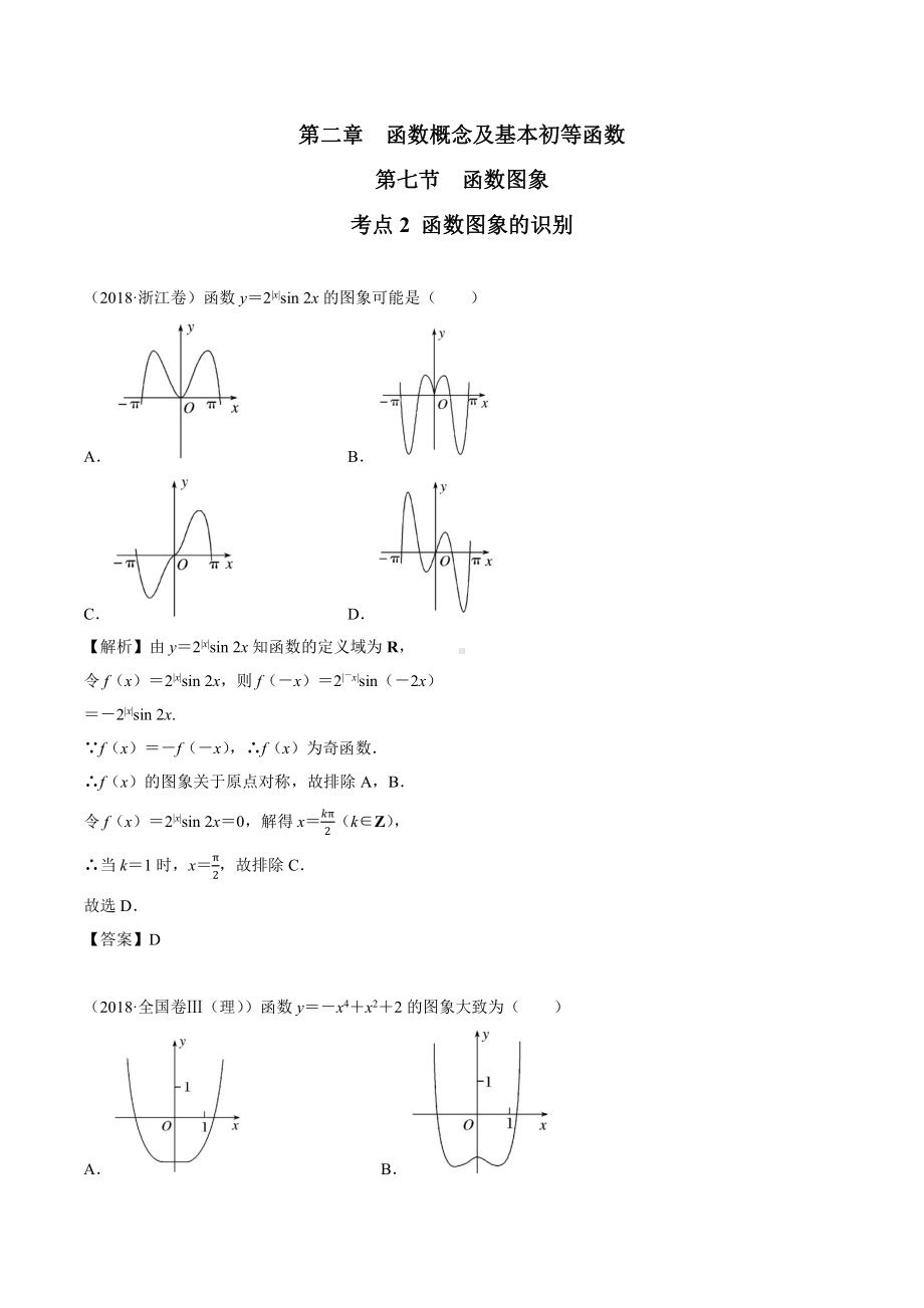 2018高考数学真题 理科 2.7考点2 函数图象的识别.docx_第1页