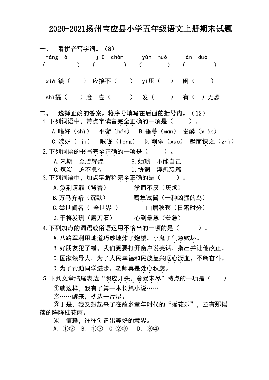 江苏扬州宝应县2020-2021部编版五年级语文上册期末试卷(含答案).pdf_第1页