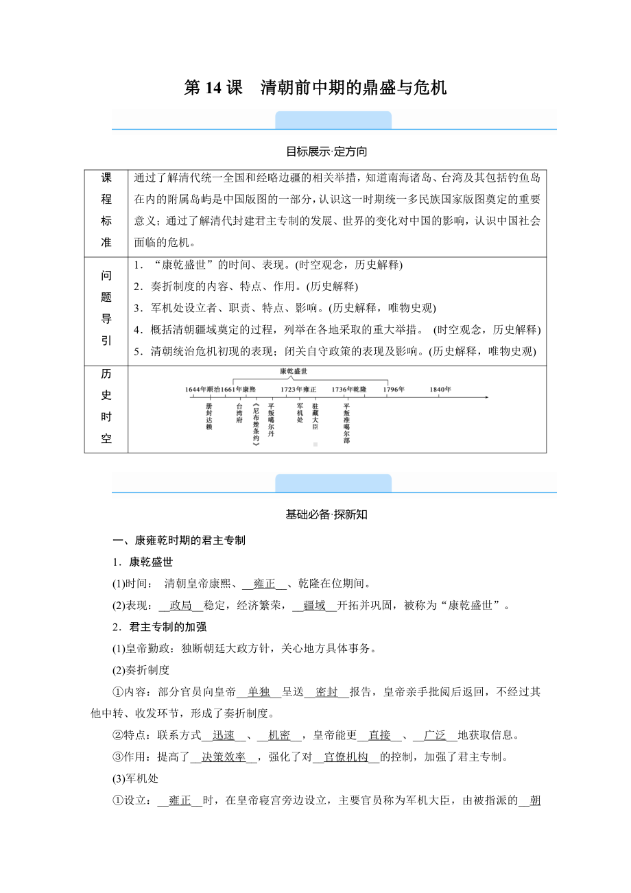 2022（新教材）部编版历史中外历史纲要（上）教学案：第14课　清朝前中期的鼎盛与危机.doc_第1页