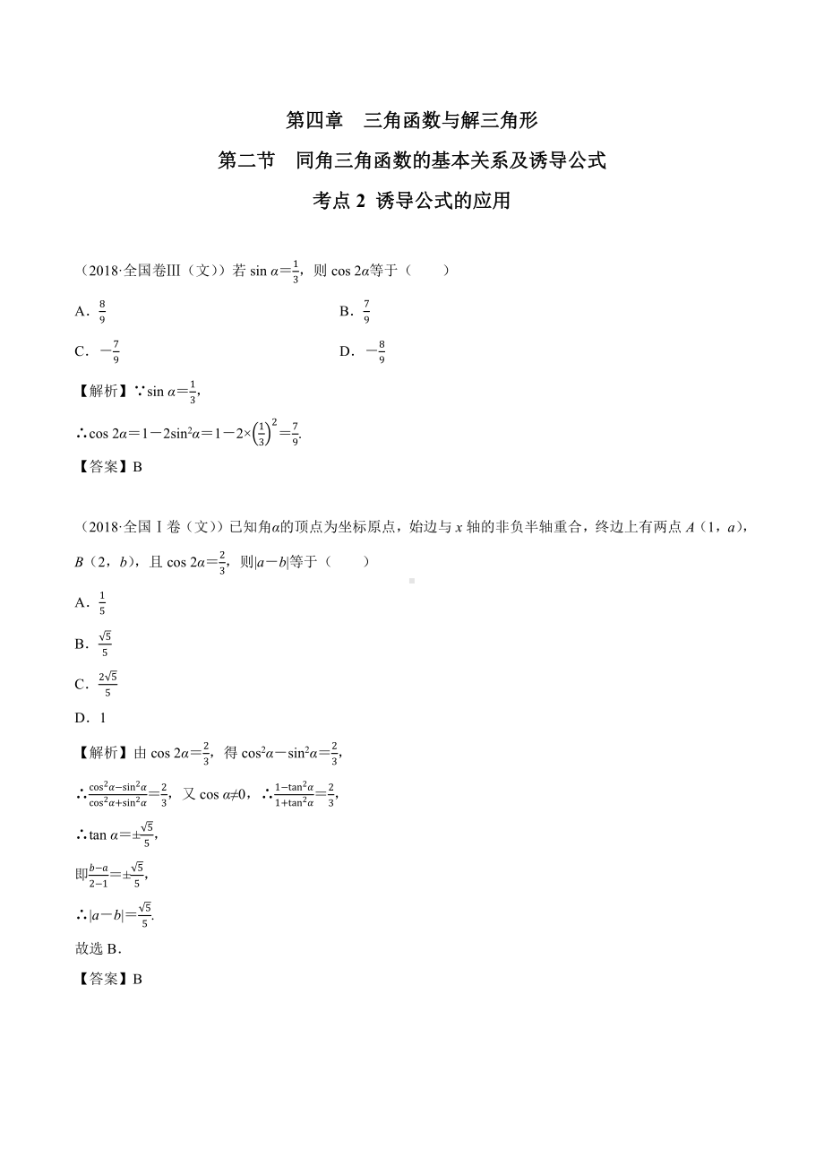 2018高考数学真题 文科 4.2考点2 诱导公式的应用.docx_第1页