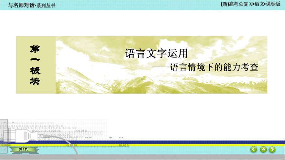 与名师对话2022 新高考《语文》专题总复习 1-1-1.ppt_第2页