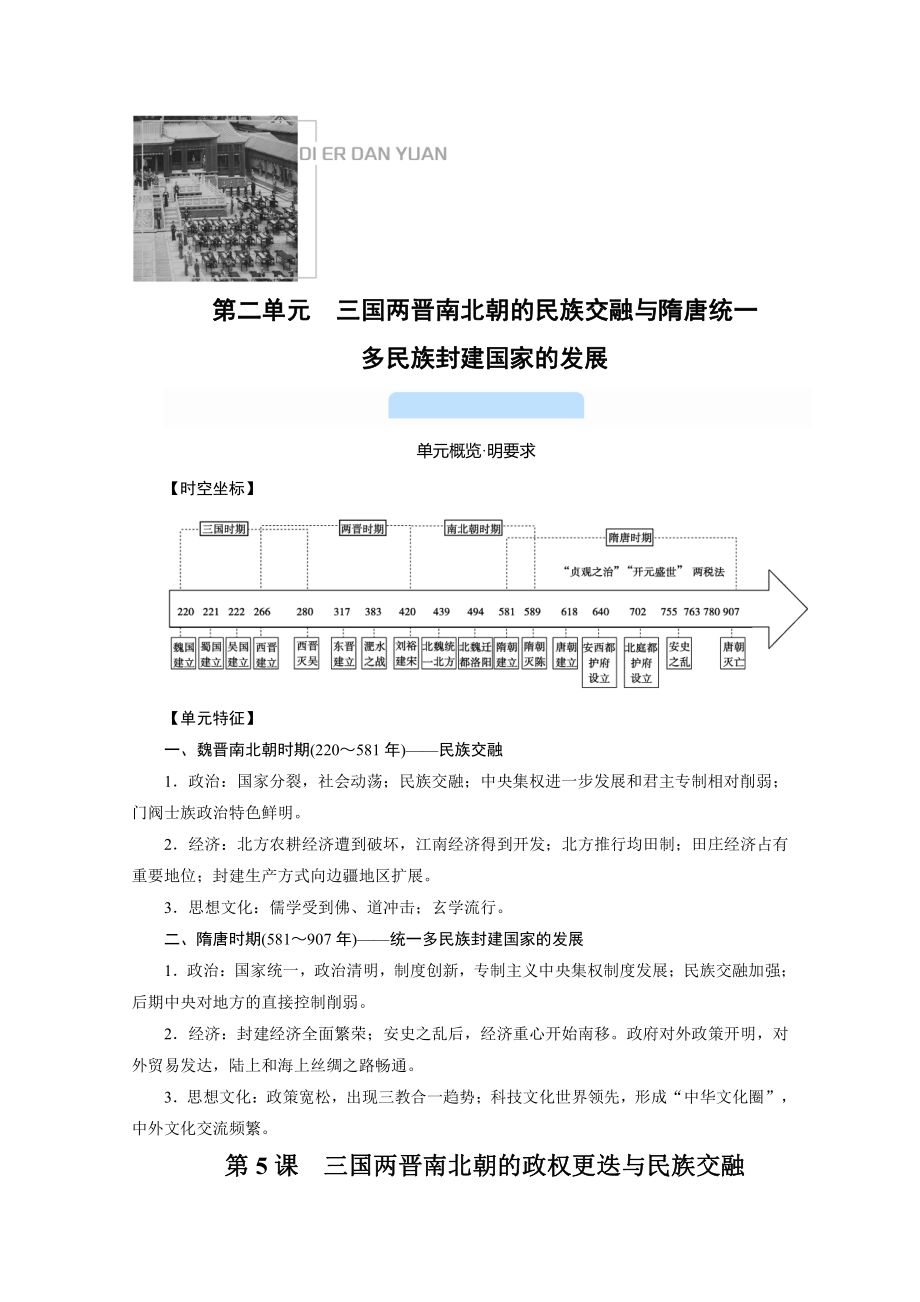 2022（新教材）部编版历史中外历史纲要（上）教学案：第5课　三国两晋南北朝的政权更迭与民族交融.doc_第1页