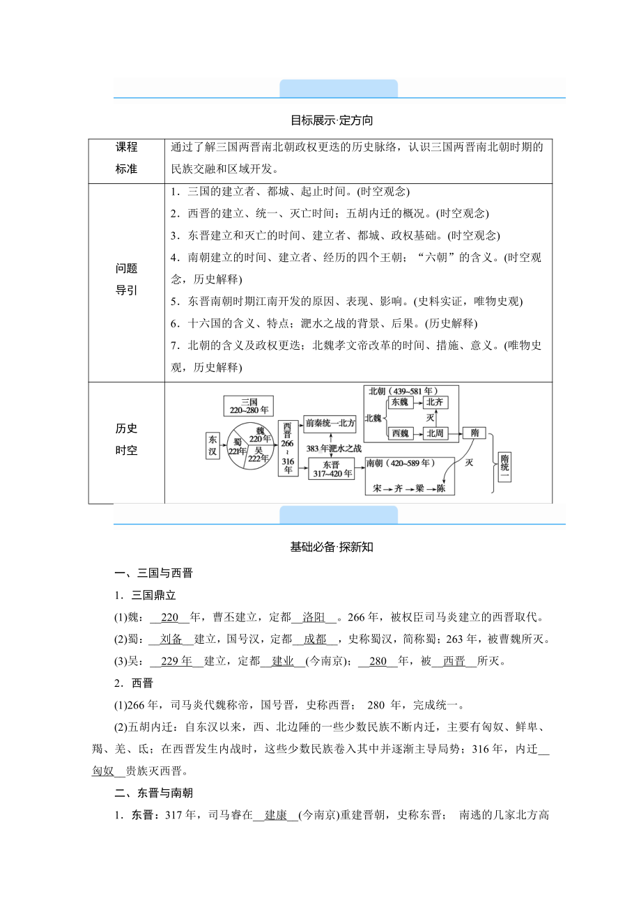 2022（新教材）部编版历史中外历史纲要（上）教学案：第5课　三国两晋南北朝的政权更迭与民族交融.doc_第2页