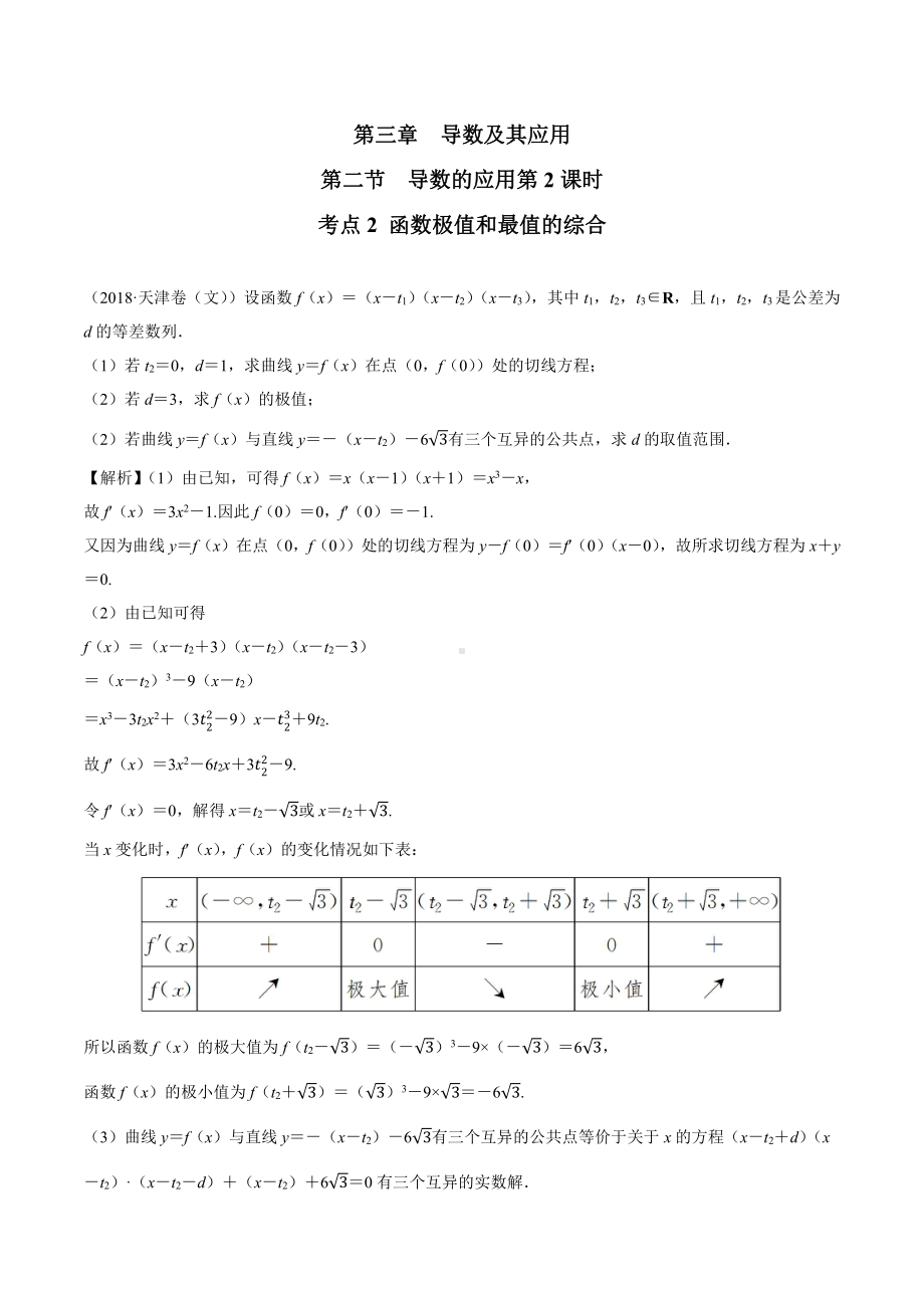 2018高考数学真题 文科 3.2考点2 函数极值和最值的综合.docx_第1页