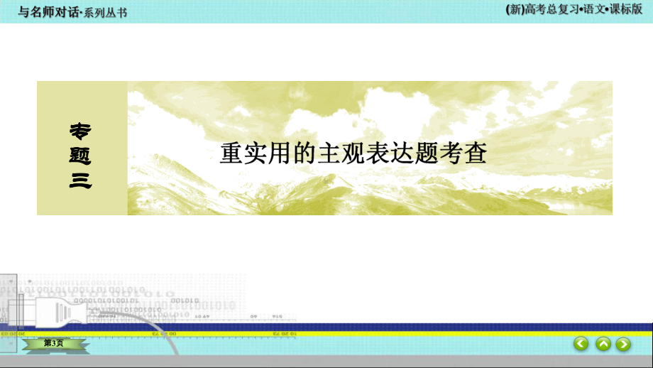 与名师对话2022 新高考《语文》专题总复习 1-3-4.ppt_第3页