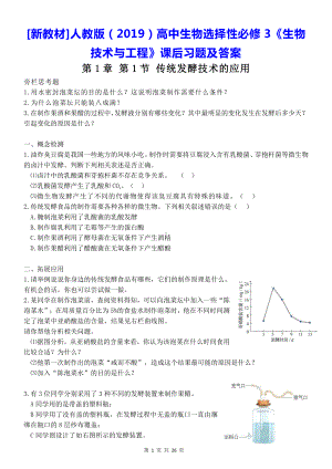 [新教材]人教版（2019）高中生物选择性必修3《生物技术与工程》课后习题及答案（实用必备！）.docx