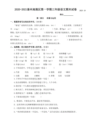 江苏泰州高港区2020-2021部编版三年级语文上册期末试卷(含答案).pdf