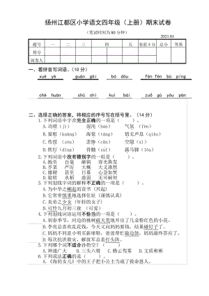 江苏扬州江都区2020-2021部编版四年级语文上册期末试卷(含答案).pdf