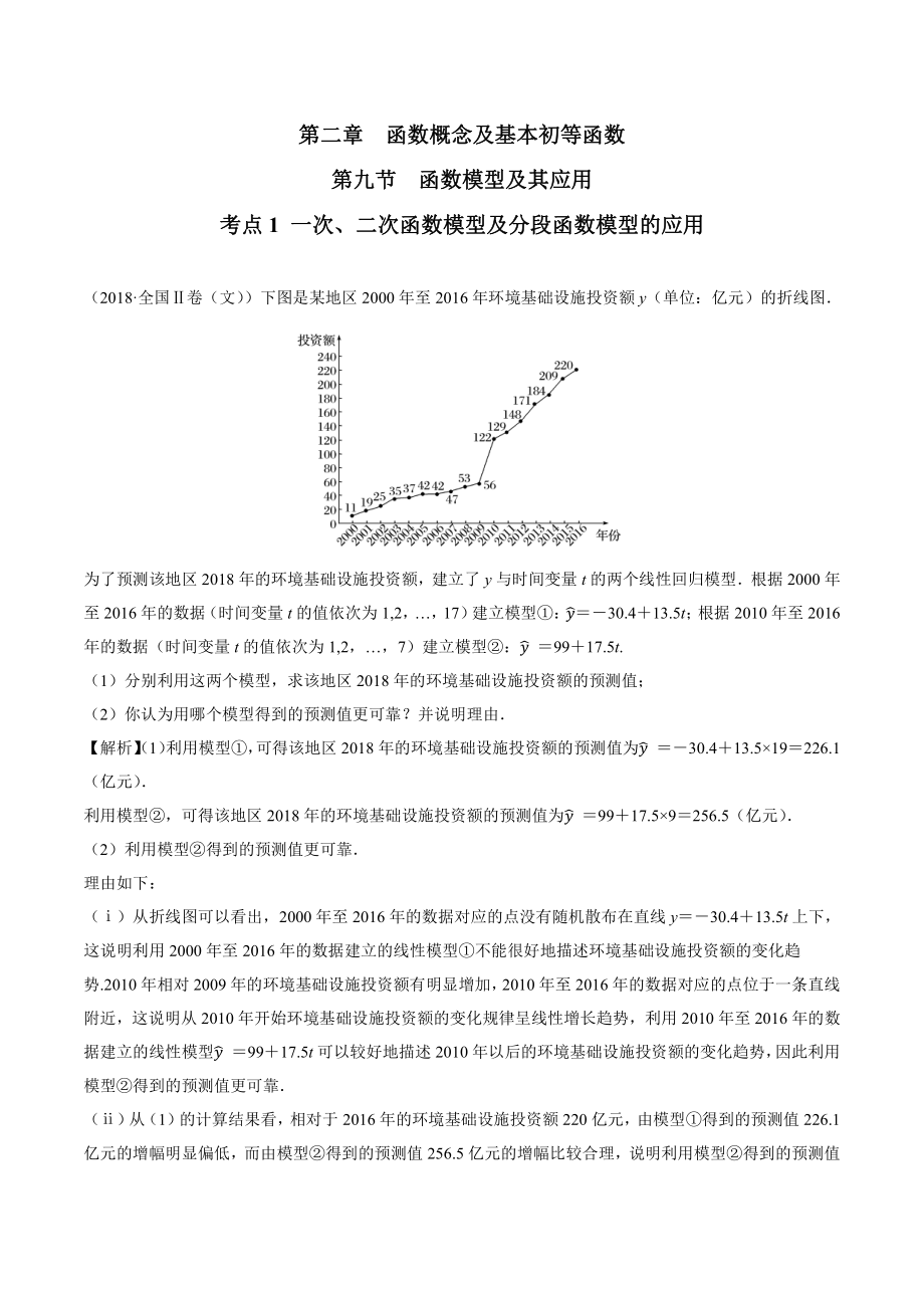 2018高考数学真题 文科 2.9考点1 一次、二次函数模型及分段函数模型的应用.docx_第1页