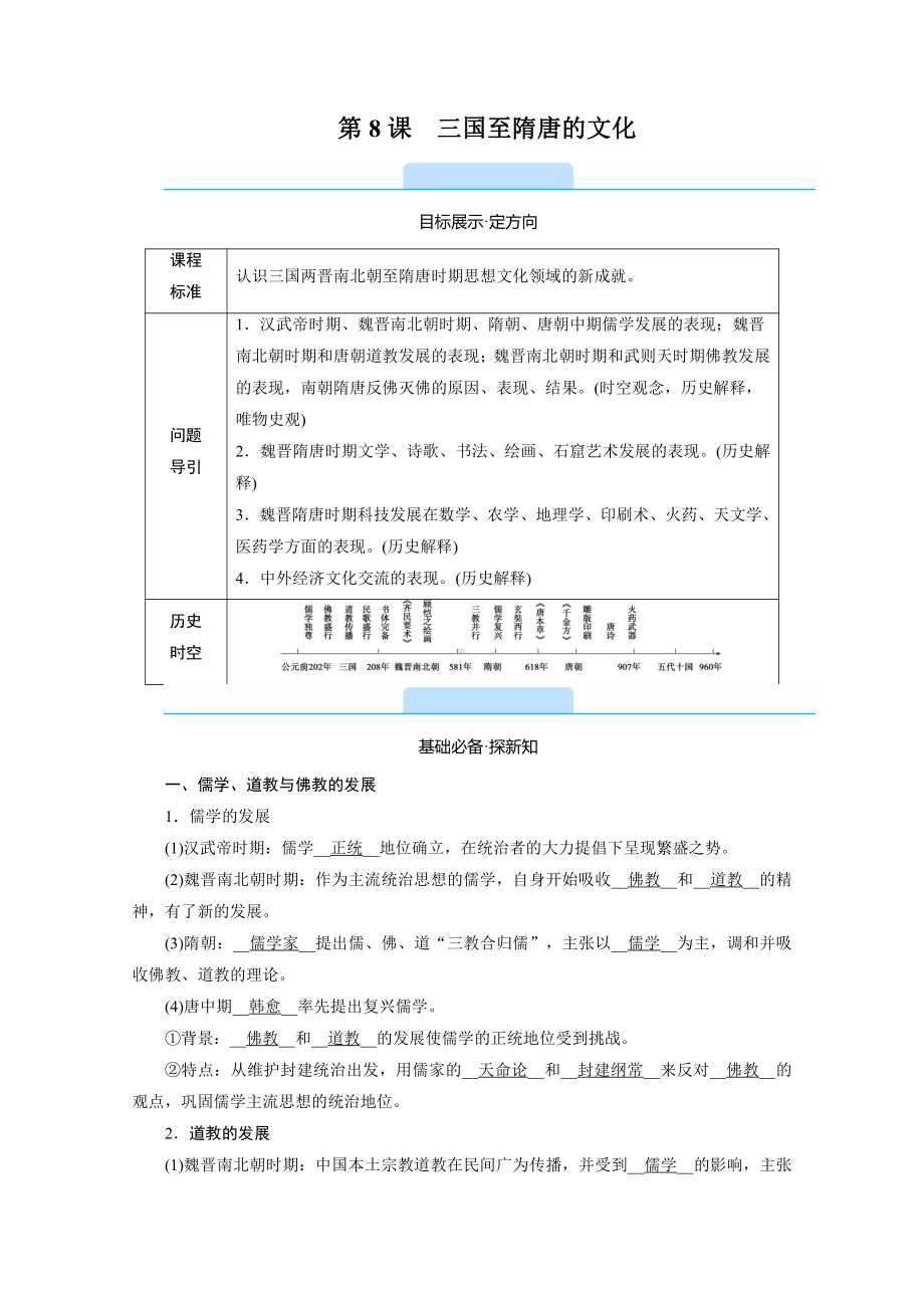 2022（新教材）部编版历史中外历史纲要（上）教学案：第8课　三国至隋唐的文化.doc_第1页