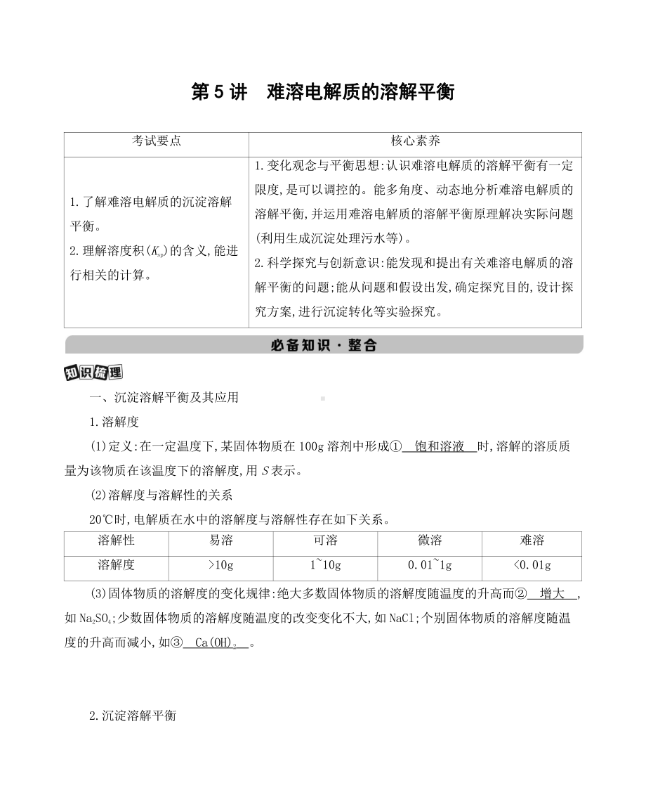 《3年高考2年模拟》2022课标版高中化学一轮复习 第5讲　难溶电解质的溶解平衡.docx_第1页