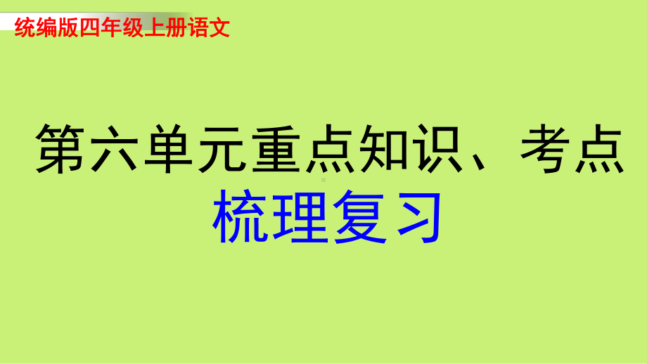 统编版四年级上册语文第六单元重点知识、考点梳理复习.pptx_第1页