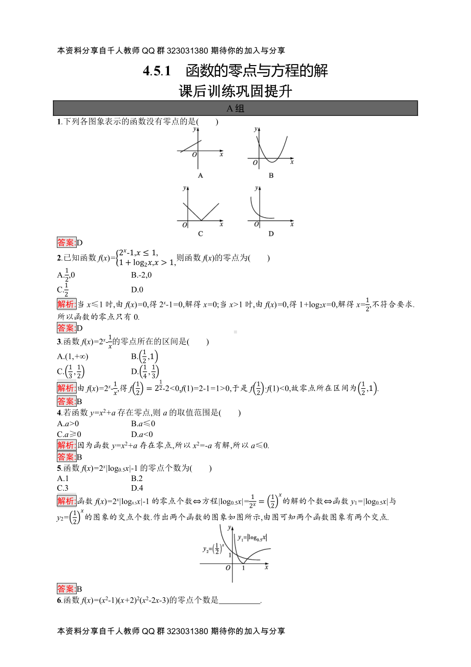 4.5.1　函数的零点与方程的解.docx_第1页