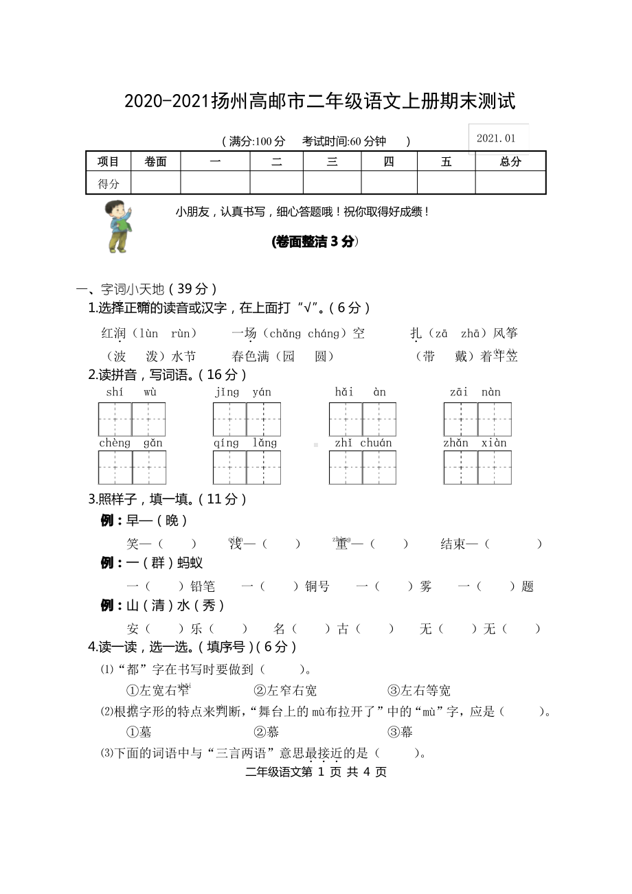 江苏扬州高邮市2020-2021部编版二年级语文上册期末试卷真题.pdf_第1页