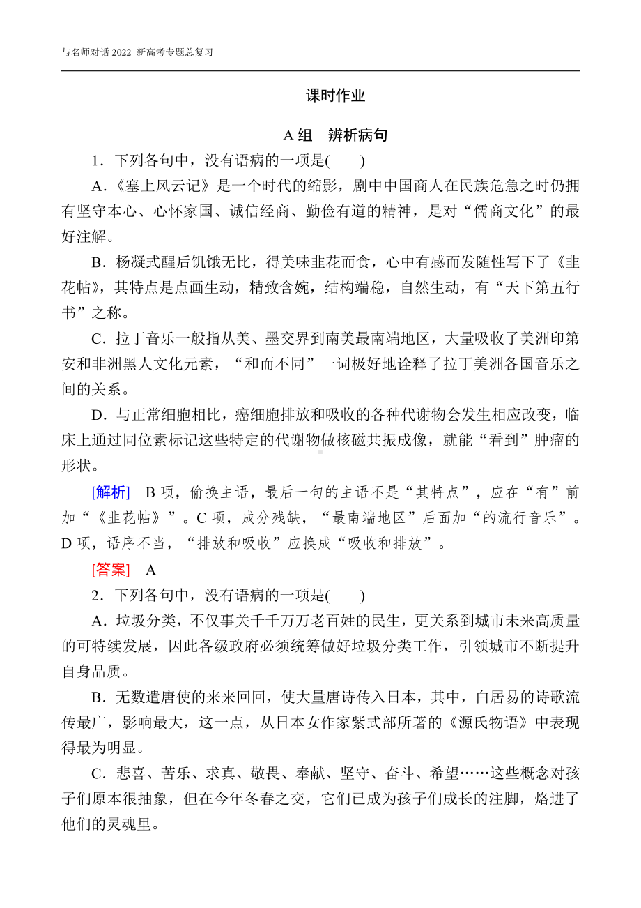 与名师对话2022 新高考《语文》专题总复习 1-2-2.doc_第1页