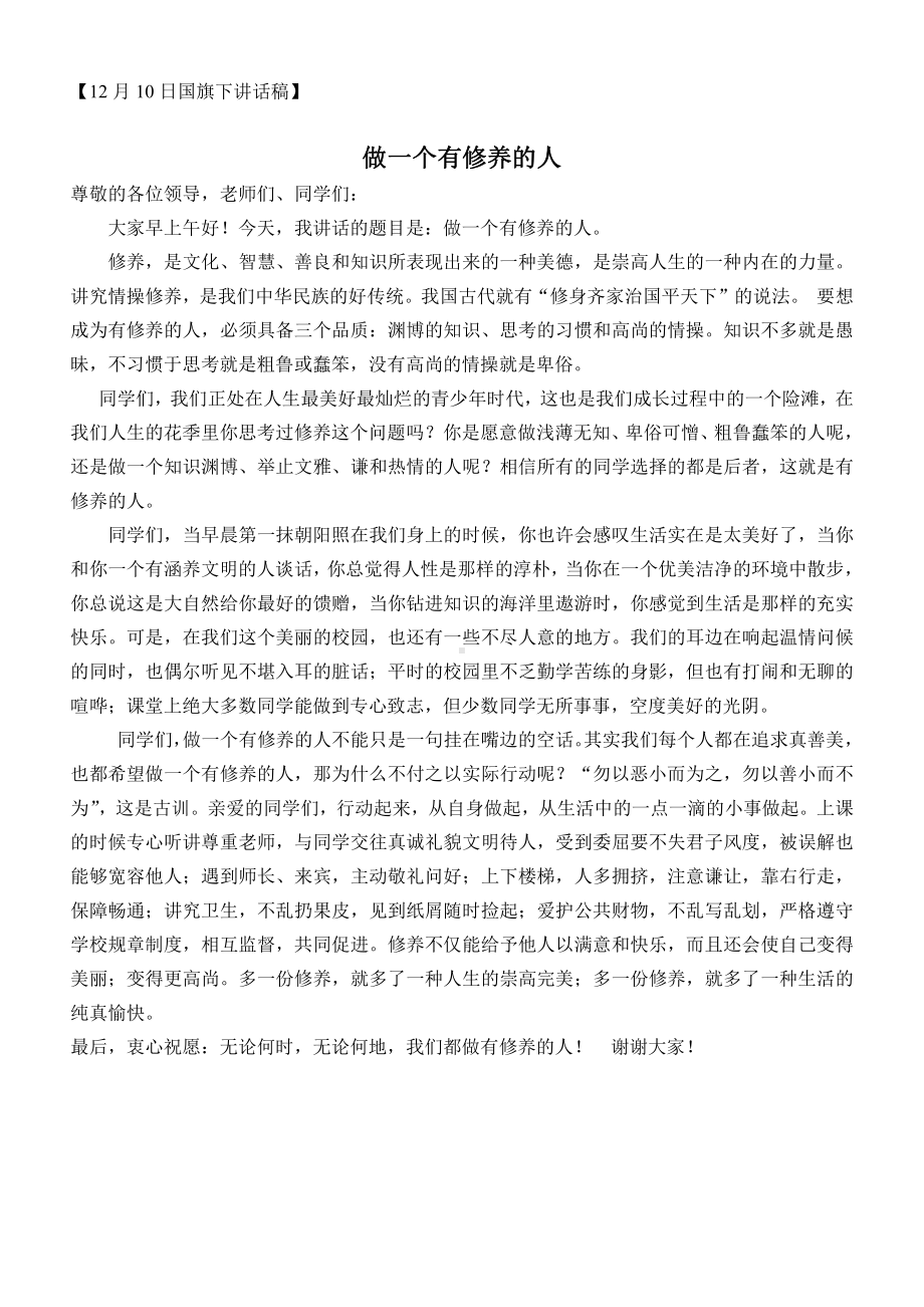 国旗下讲话做一个有修养的人.doc_第1页