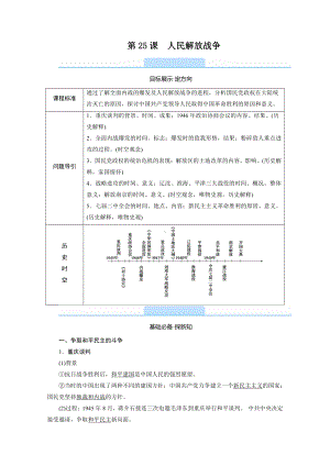 2022（新教材）部编版历史中外历史纲要（上）教学案：第25课　人民解放战争.doc