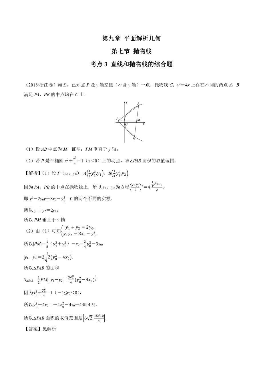 2018高考数学真题 理科 9.7考点3 直线和抛物线的综合题.docx_第1页