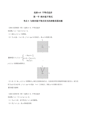 2018高考数学真题 理科 选修4-5 1考点3 与绝对值不等式有关的参数范围问题.docx