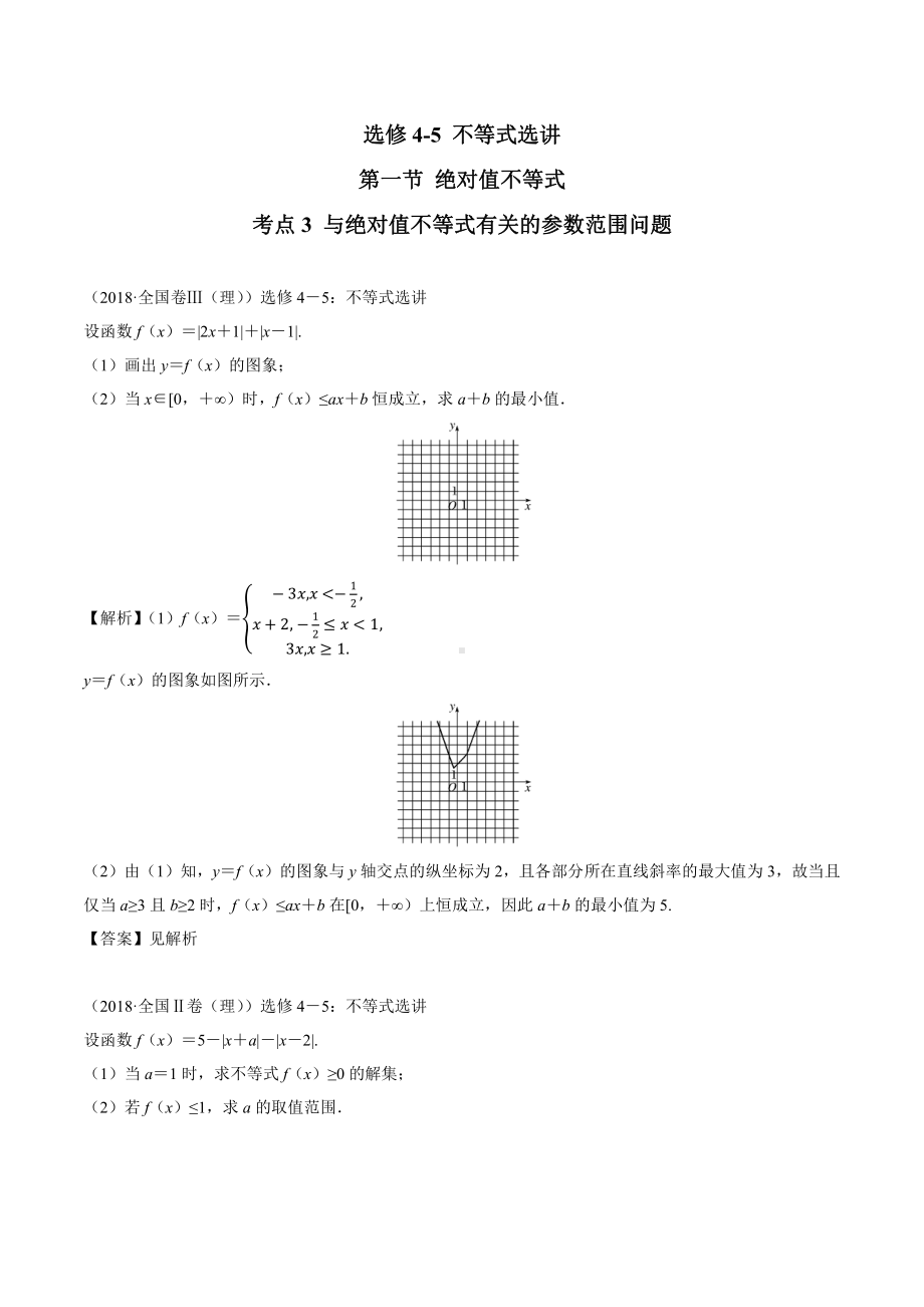 2018高考数学真题 理科 选修4-5 1考点3 与绝对值不等式有关的参数范围问题.docx_第1页