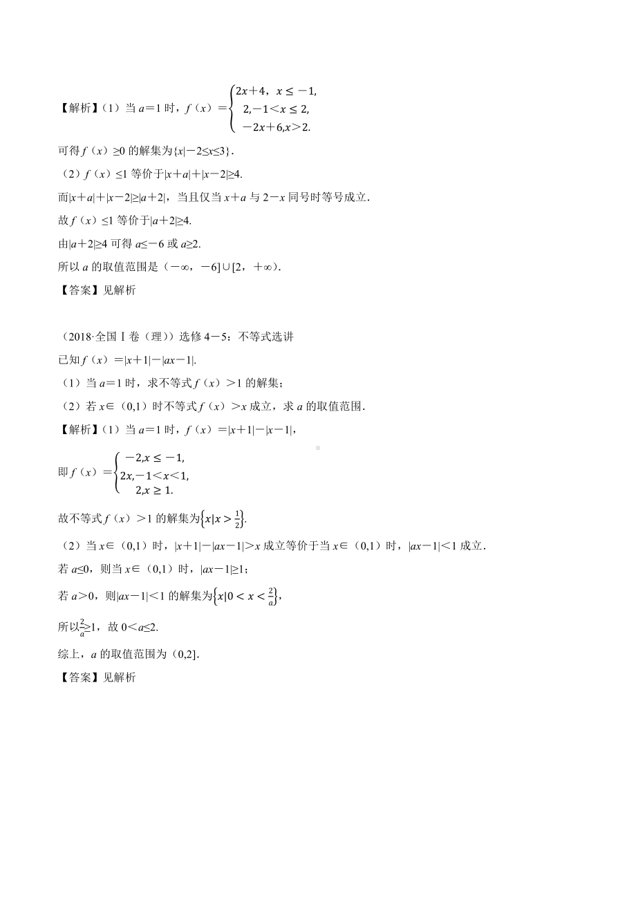 2018高考数学真题 理科 选修4-5 1考点3 与绝对值不等式有关的参数范围问题.docx_第2页