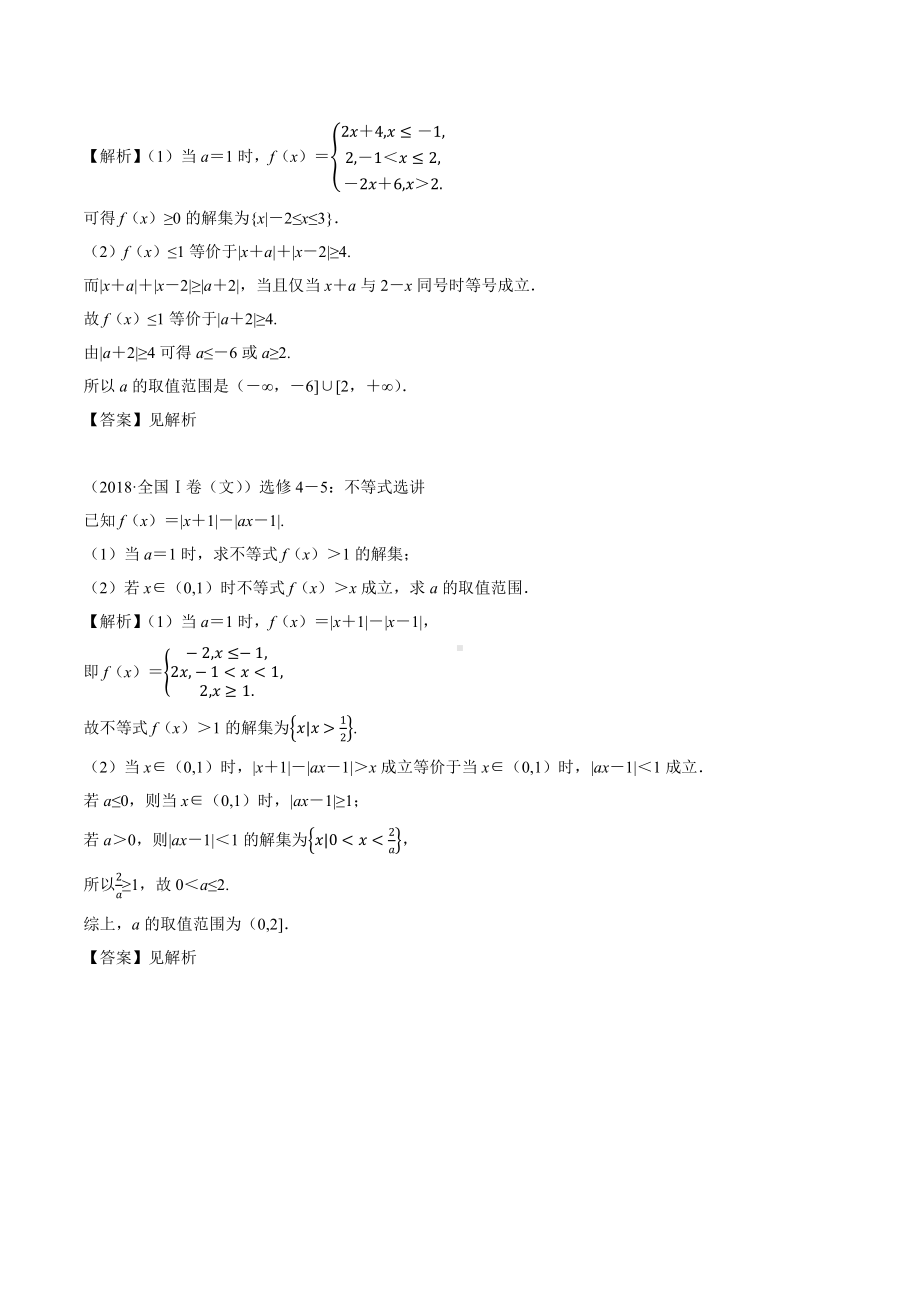 2018高考数学真题 文科 选修4-5 1考点3 与绝对值不等式有关的参数范围问题.docx_第2页