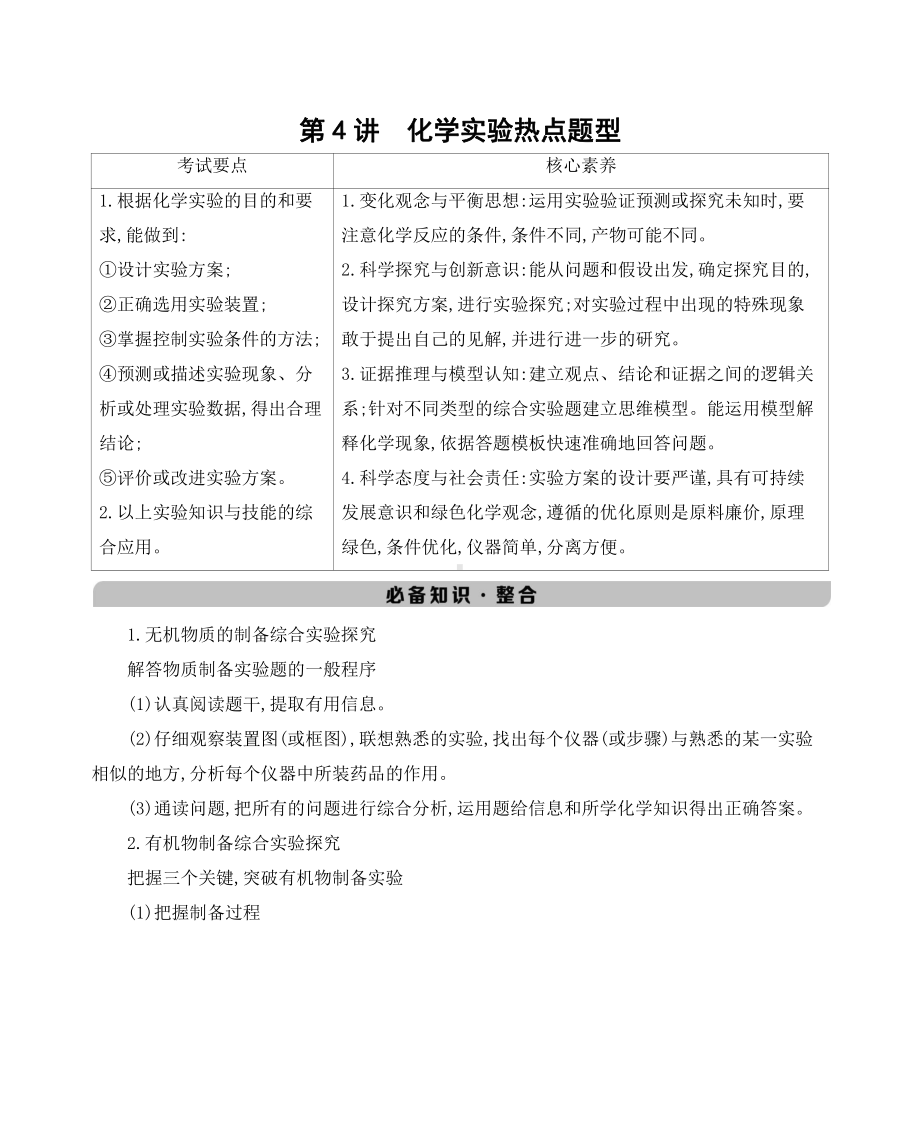 《3年高考2年模拟》2022课标版高中化学一轮复习 第4讲　化学实验热点题型.docx_第1页