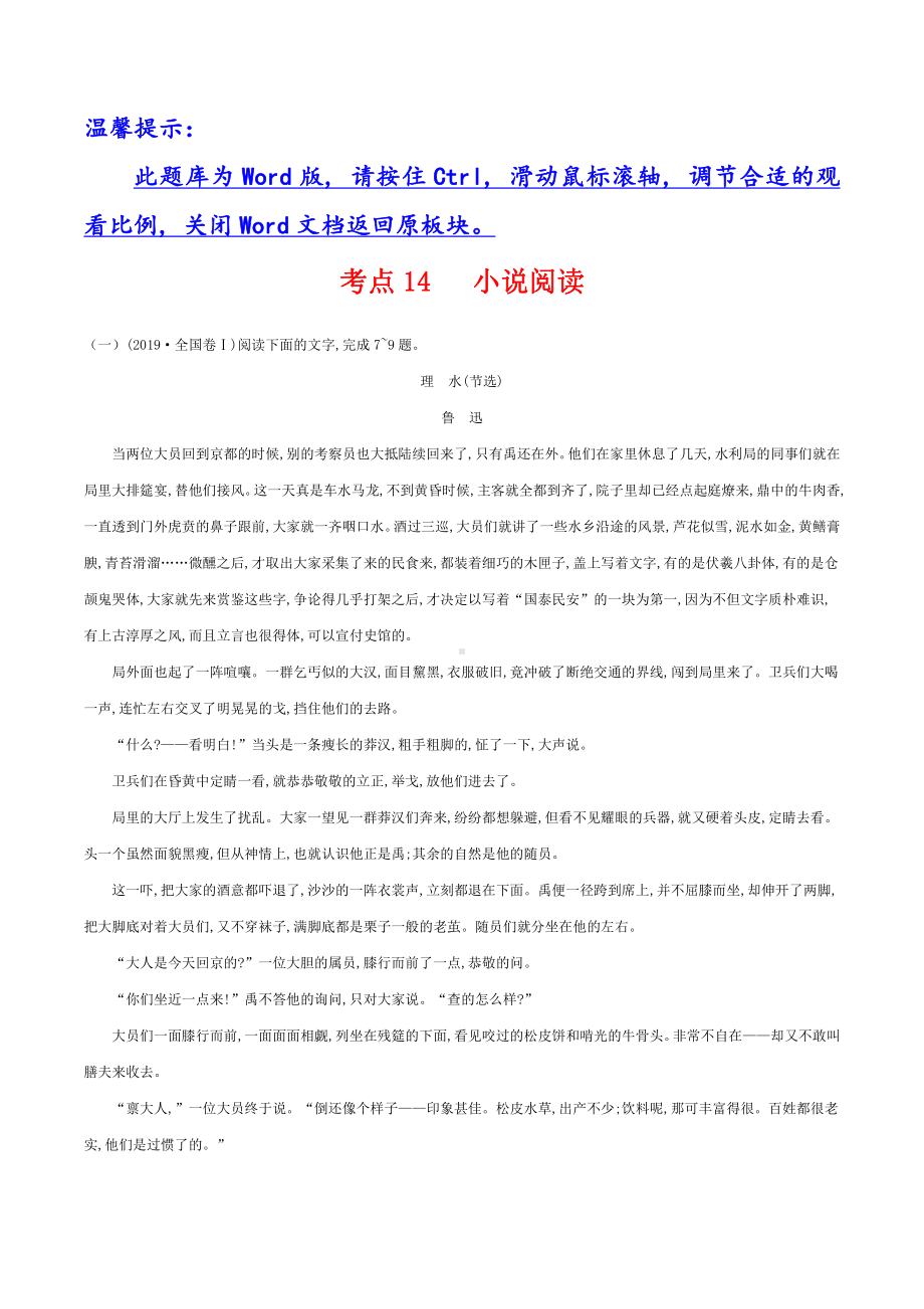 2019年高考语文分类题库 考点14 小说阅读.docx_第1页