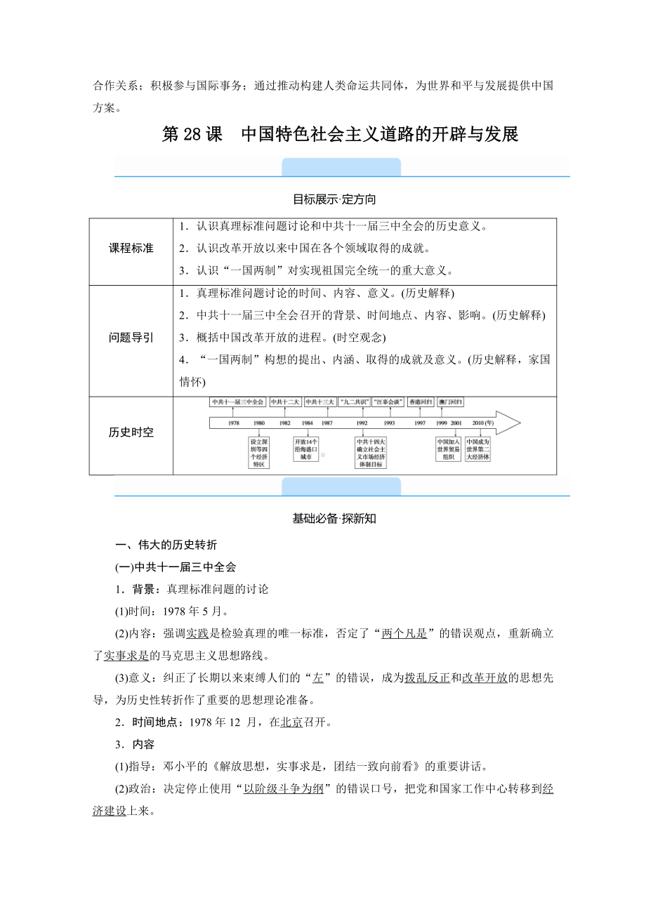 2022（新教材）部编版历史中外历史纲要（上）教学案：第28课　中国特色社会主义道路的开辟与发展.doc_第2页